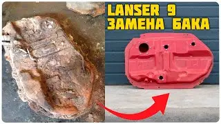 LANCER 9 ЗАМЕНА ТОПЛИВНОГО БАКА НА ПЛАСТИКОВЫЙ