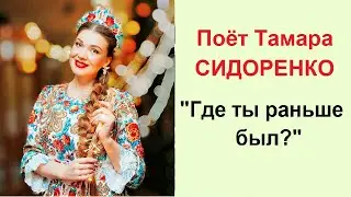 Поёт☆Тамара СИДОРЕНКО 