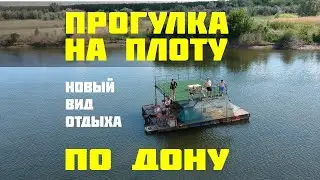 Сплавляемся на плоту по Дону