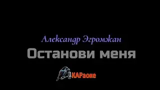 Караоке/Останови меня - А. Эгромжан
