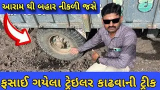 ફસાઈ ગયેલા ટ્રેઇલર કાઢવાની રીત | ટ્રેક્ટર ના ટ્રેલર ની માહિતી | tractor na video(@khedutmitra6210 )