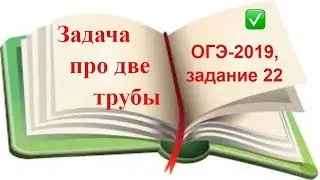 Текстовая задача на нахождение пропускной способности трубы