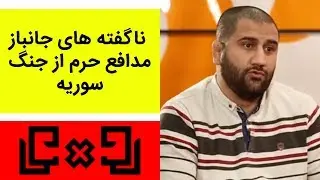 Rudarru | رودررو17 - ناگفته های جانباز مدافع حرم از جنگ سوریه
