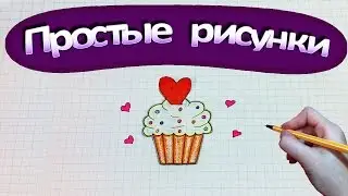 Простые рисунки 