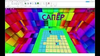 Создание игры сапер для Роблокс. How to program puzzle game Minesweeper in Roblox Studio