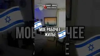 🇮🇱$400 HOUSING PER MONTH