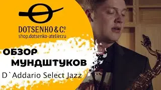 Удобны ли Алексею Соколову мундштуки Select Jazz для саксофона от D'Addario?
