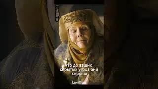 Оленна Тирелл злится на Серсею Ланнистер 