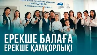 Ерекше балаға – ерекше қамқорлық!