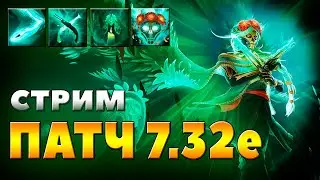 🔴 DOTA2  ПАТЧ 7.32е Прямой Эфир * ДОТА2 * Стрим * STREAM
