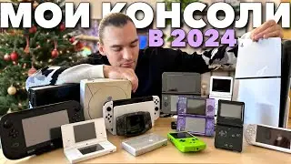 Все мои консоли за 2024 год