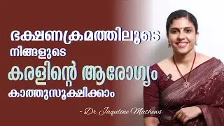 Diet | Fatty liver | Liver health | ഫാറ്റി ലിവർ ഉള്ളർക്ക് | ആഹാരക്രമം |  Dr Jaquline Mathews BAMS