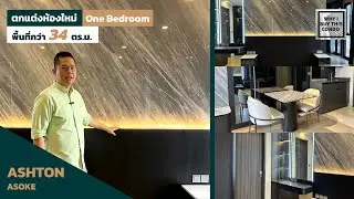 ตกแต่งคอนโด หินอ่อนจัดเต็ม ! ที่ Ashton Asoke แบบ One bedroom 34 ตารางเมตร