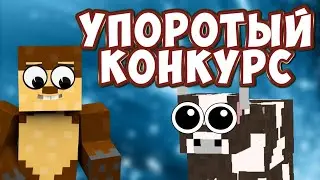 Упоротый конкурс с упоротой коровой!