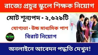 রাজ্যে SSC পক্ষ থেকে প্রচুর স্কুল টিচার কর্মী নিয়োগ শুরু হয়েছে | OSSSC Job Recruitment 2024