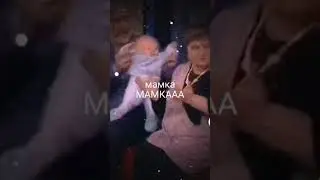 мамка 🚼