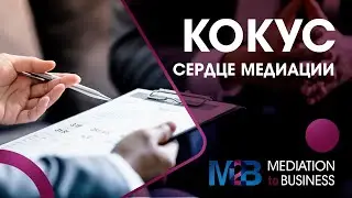 Кокус - встреча с глазу на глаз. Кратко основное. 