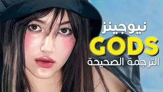 NewJeans - GODS / Arabic sub | أغنية نيوجينز (ليغ أوف ليجيندز) 'الأوائل' / مترجمة