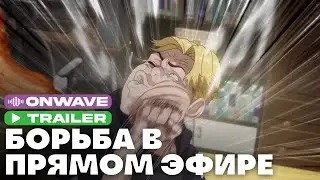 Трейлер аниме «Борьба в прямом эфире» | Озвучка OnWave