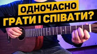 🤔 Як співати і грати на гітарі одночасно?