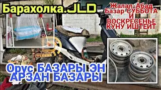 ОРУС БАЗАРЫ. АРЗАН БАЗАР. Жалал-Абад Барахолка. 