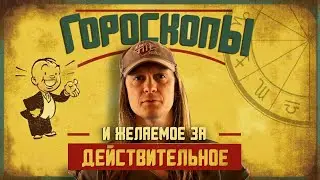 Гороскопы, нелепости и предвзятость подтверждения?