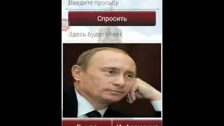 Спроси Путина.