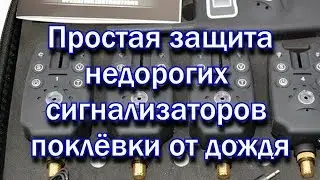 Простая защита сигнализаторов поклёвки от дождя / Simple protection of bite alarms from rain