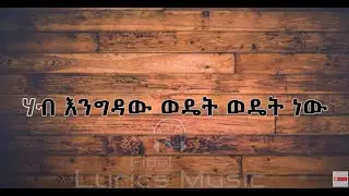 Hab Engdaw Wediet Wediet New Music Lyrics ሃብ እንግዳው ወዴት ወዴት ነው የ ሙዚቃ ግጥም