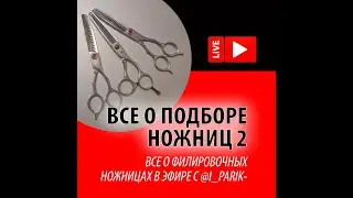 ВСЕ О ПОДБОРЕ ПАРИКМАХЕРСКИХ НОЖНИЦ 2 ЧАСТЬ