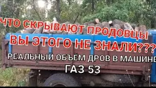 The most accurate firewood capacity, or how to calculate firewood capacity?! GAZ 53.