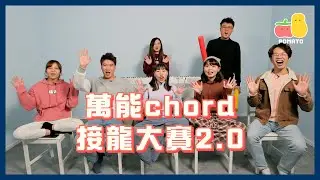 【萬眾期待】萬能Chord接龍大賽 2.0 ！一齊睇下可以唱幾多首歌！｜Pomato 小薯茄