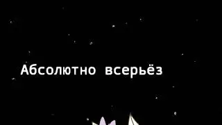 я сошла с ума [meme] [[gacha life]]