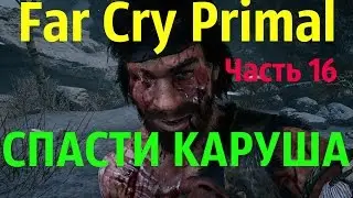 Far Cry Primal Прохождение часть 16 "Спасение Каруша"