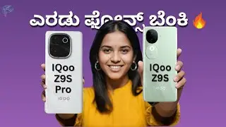 IQOO Z9S Series Review In Kannada | iQOO Z9S Pro Review In Kannada | IQOO Z9S Review In Kannada