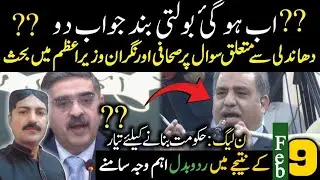 PML-N is ready to form the government | Prime Minister Brahm on the journalist's question