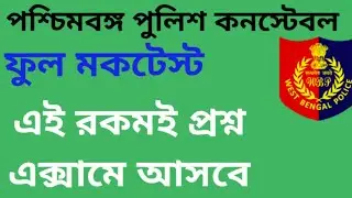 Full Mock Test For WBP Constable SI Excise Wireless Operator