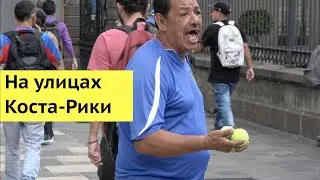 Коста рика. Колорит на улицах Сан-Хосе