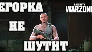 CALL OF DUTY WARZONE - ЕГОРКА НЕ ШУТИТ