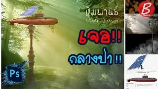 ผุดอีกแล้ว!! เสาไฟเรือยอร์ชช  I Photoshop Manipulation CC2021