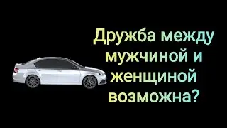 Френдзона, дружба между мужчиной и женщиной, и все такое прочее