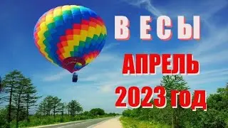 ВЕСЫ. АПРЕЛЬ 2023 год. Таро прогноз, гороскоп на месяц.