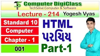 Lecture - 214 : STD-10 | Computer | Chapter-1 | HTML Parichay | Part-1