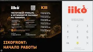 iikoFront. Начало работы, личная страница сотрудника