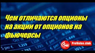Чем отличаются опционы на акции от опционов на фьючерсы