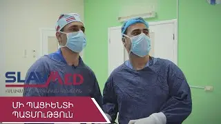 ՄԻ ՊԱՑԻԵՆՏԻ ՊԱՏՄՈւԹՅՈւն