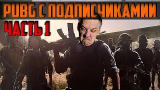 Стрим ПУБГ С ПОДПИСЧИКАМИ / На новой карте DESTON / PUBG на русском языке