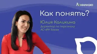 Юлия Каликина — Интервью с HR-директором «РН Банк» | «Как понять?»