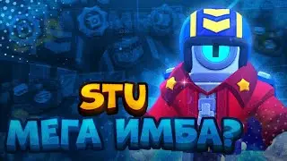 STU мега имба? Гайд в Бравл Старс| Brawl Stars