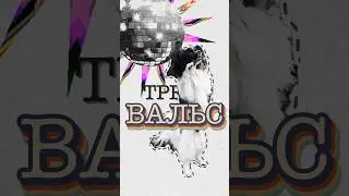 Легко и быстро учим трюк Вальс! 💃 Главное не хвалим за самостоятельное выполнение без команды!)